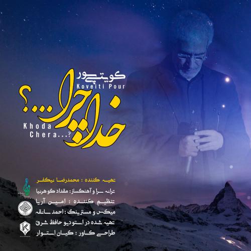 دانلود آهنگ خدا چرا